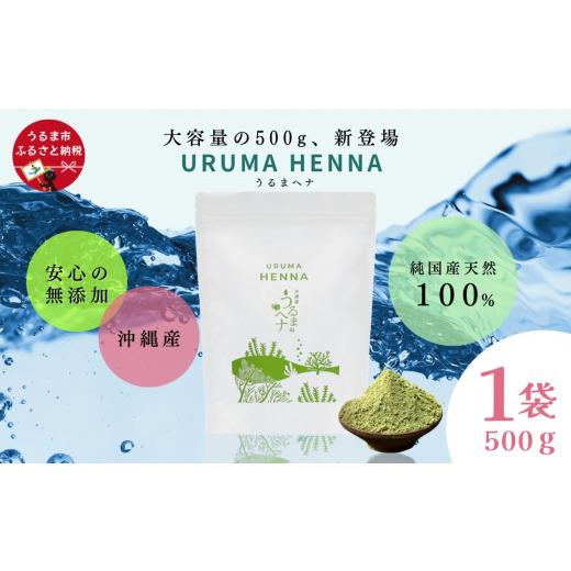 ふるさと納税 美容 沖縄県 うるま市 沖縄産ヘナ「うるまヘナ」1袋