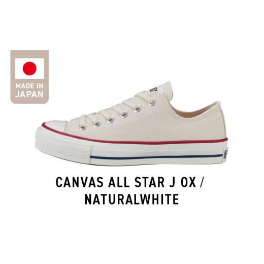 ふるさと納税 ファッション 靴 福岡県 久留米市 CANVAS ALL STAR J OX NATURALWHITE(25.5cm)_Ls024-7 25.5cm