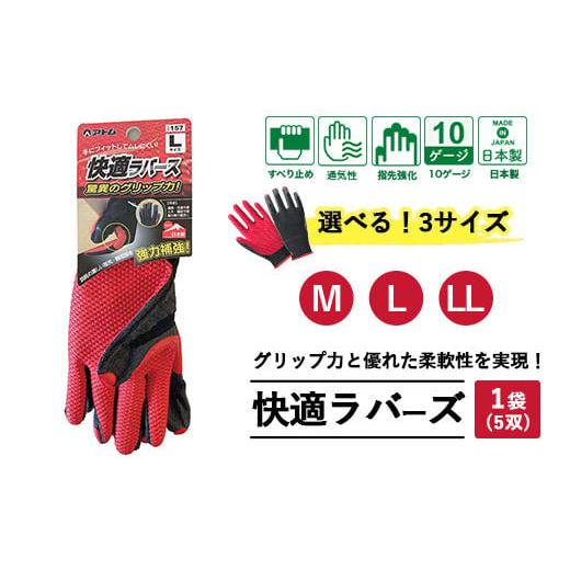 ふるさと納税 雑貨・日用品 広島県 竹原市 Lサイズ 手袋 快適ラバース 1袋(5双)|グリップ フィット感 伸縮 快適 すべり止め 作業用 園芸 農作業 運送 土木 …