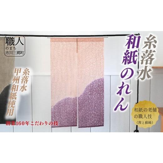 ふるさと納税 織物・繊維品 山梨県 市川三郷町 甲州和紙(糸落水)を使用した和紙のれん 茜と蘇峰 5839-8136 茜と蘇峰