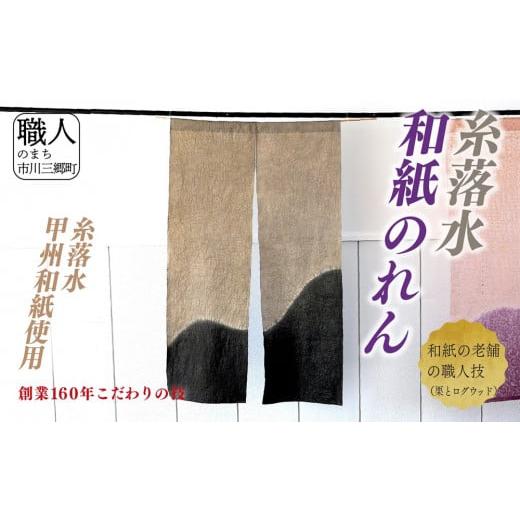 ふるさと納税 織物・繊維品 山梨県 市川三郷町 甲州和紙(糸落水)を使用した和紙のれん 栗とログウッド 5839-8137 栗とログウッド