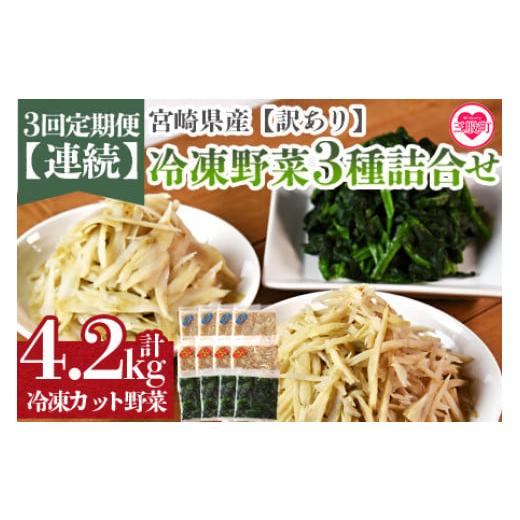 ふるさと納税 野菜類 宮崎県 三股町 全3回連続定期便 訳あり 小分け冷凍野菜3種詰め合わせ 合計4.2kg(ささがきごぼう・千切りごぼう・ほうれん草) 宮崎県産…