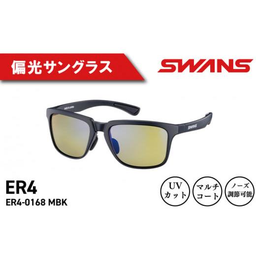 ふるさと納税 ファッション 徳島県 阿波市 SWANS サングラス 偏光 UVカット 99.9%以上 ユニセックス メンズ レディース 日焼け 紫外線 対策 ファッション おし…