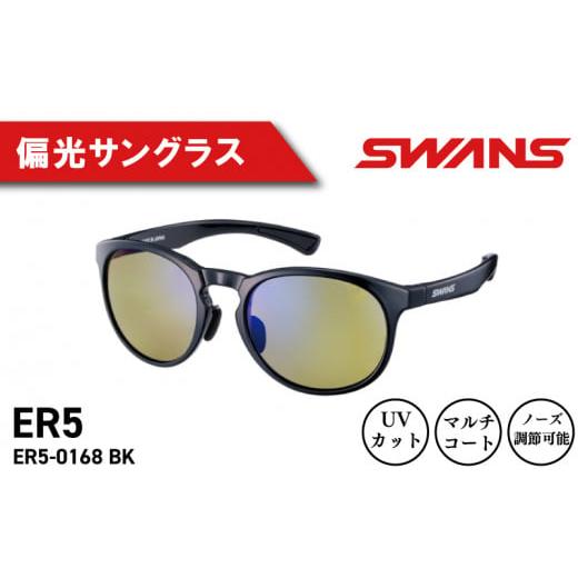 ふるさと納税 ファッション 徳島県 阿波市 SWANS サングラス 偏光 アウトドア 釣り UVカット 99.9%以上 ユニセックス メンズ レディース 日焼け 紫外線 対策 …