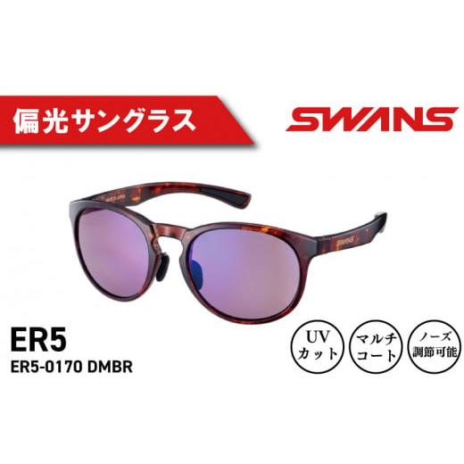 ふるさと納税 ファッション 徳島県 阿波市 SWANS サングラス アウトドア 運転 UVカット 99.9%以上 ユニセックス メンズ レディース 日焼け 紫外線 対策 ファッ…