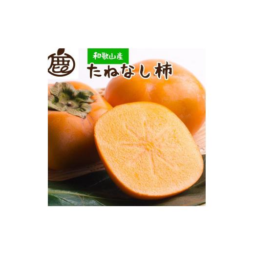 ふるさと納税 果物類 柿 和歌山県 印南町 [先行予約]厳選 たねなし柿 約7.5kg[刀根早生・平核無柿(ひらたねなしかき)] カキ・種無柿・種無し柿・種なし…