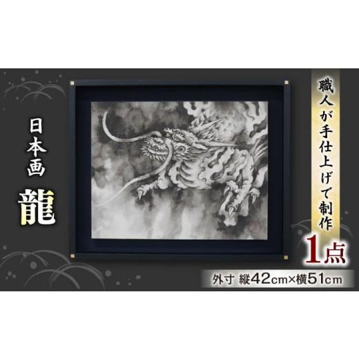 ふるさと納税 伝統技術 岐阜県 岐阜市 龍 日本画 肉筆 インテリア 絵画 肉筆画 岐阜市/國井美術真言堂