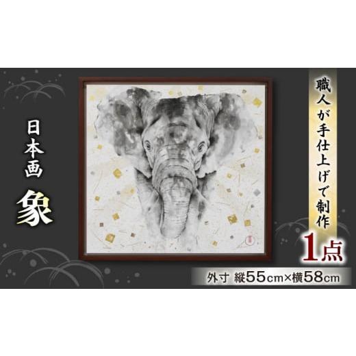 ふるさと納税 伝統技術 岐阜県 岐阜市 象 日本画 肉筆 インテリア 絵画 肉筆画 岐阜市/國井美術真言堂