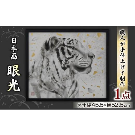 ふるさと納税 伝統技術 岐阜県 岐阜市 眼光 日本画 肉筆 インテリア 絵画 肉筆画 岐阜市/國井美術真言堂