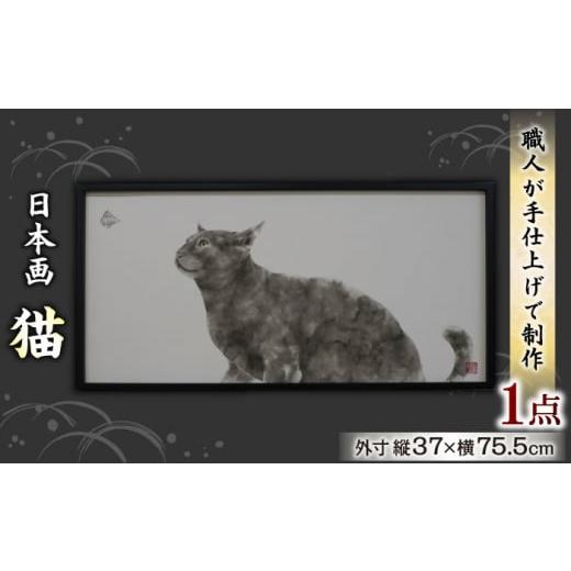 ふるさと納税 伝統技術 岐阜県 岐阜市 猫 日本画 肉筆 インテリア 絵画 肉筆画 岐阜市/國井美術真言堂