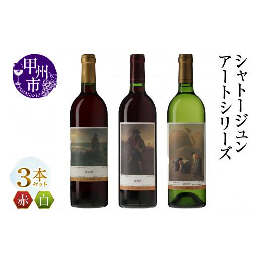 ふるさと納税 ワイン セット 山梨県 甲州市 シャトージュン アートシリーズ 3本 種をまく人 落ち穂拾い、夏 夕暮れに羊を連れ帰る羊飼い(MG)C6-483 B