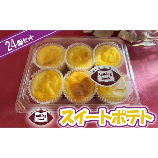 ふるさと納税 菓子 羊羹 埼玉県 朝霞市 スイートポテト24個セット