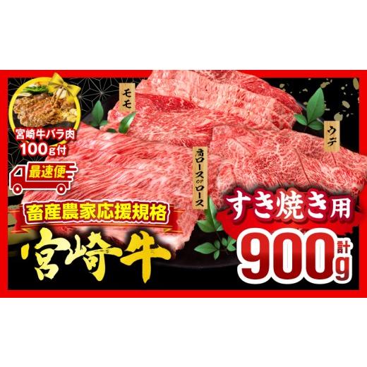 ふるさと納税 牛肉 すき焼き 宮崎県 宮崎市 最速便 畜産農家応援 宮崎牛 スライス3種セット(肩ロースorロース・ウデ・モモ 各300g)・宮崎牛バラ肉切り落とし1…