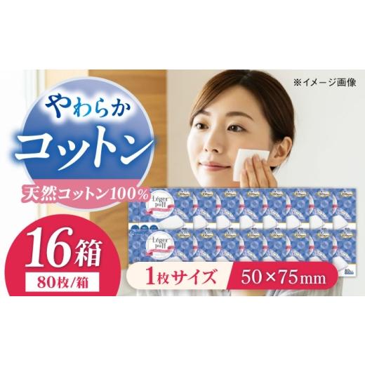 ふるさと納税 美容 愛媛県 内子町 コットン・ラボ レジェールパフ(80枚×16箱)/コットン 綿 スキンケア 美容 内子町 ウィステリアコンサルティング株式会社…