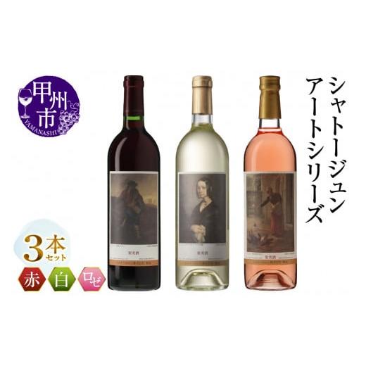 ふるさと納税 ワイン セット 山梨県 甲州市 シャトージュン アートシリーズ 3本 種をまく人 鶏に餌をやる女 ポーリーヌ・V・オノの肖像(MG) C3-481 A