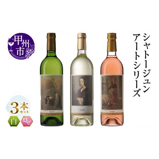 ふるさと納税 ワイン セット 山梨県 甲州市 シャトージュン アートシリーズ 3本 鶏に餌をやる女 落ち穂拾い、夏 ポーリーヌ・V・オノの肖像 (MG)C3-480 B