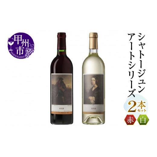 ふるさと納税 ワイン セット 山梨県 甲州市 シャトージュン アートシリーズ 2本 種をまく人 ポーリーヌ・V・オノの肖像(MG)B18-656 G