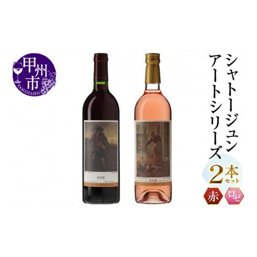 ふるさと納税 ワイン セット 山梨県 甲州市 シャトージュン アートシリーズ 2本 種をまく人 鶏に餌をやる女(MG)B16-485 H