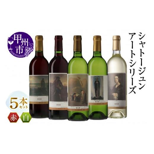 ふるさと納税 ワイン セット 山梨県 甲州市 シャトージュン アートシリーズ 5本 夕暮れに羊を連れ帰る羊飼い 種をまく人 落ち穂拾い、夏 無原罪の聖母 ポーリ…