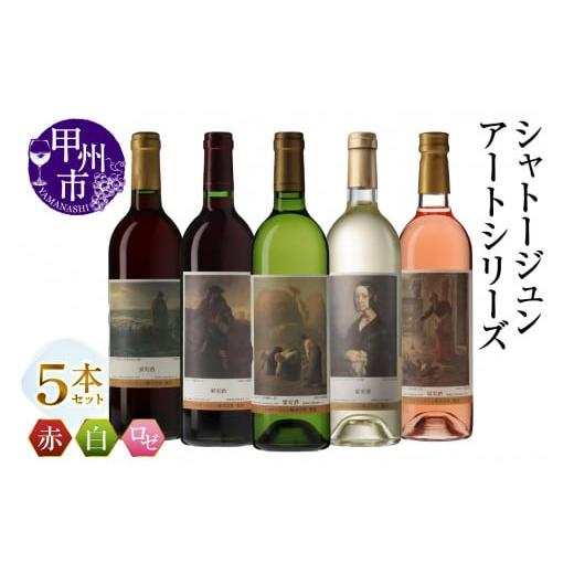 ふるさと納税 ワイン セット 山梨県 甲州市 シャトージュン アートシリーズ 5本 夕暮れに羊を連れ帰る羊飼い 種をまく人 落ち穂拾い、夏 鶏に餌をやる女 ポー…