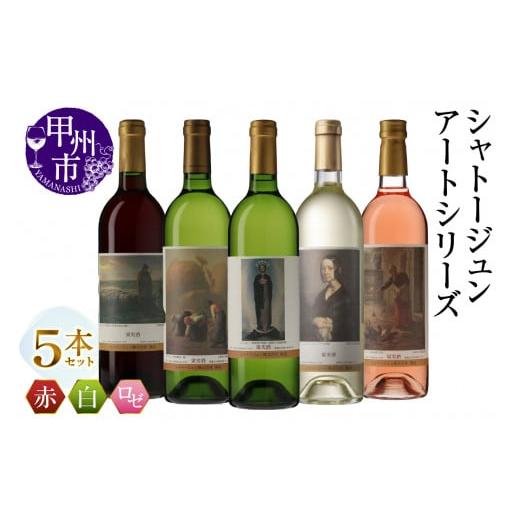 ふるさと納税 ワイン セット 山梨県 甲州市 シャトージュン アートシリーズ 5本 夕暮れに羊を連れ帰る羊飼い 鶏に餌をやる女 無原罪の聖母 ポーリーヌ・V・オ…