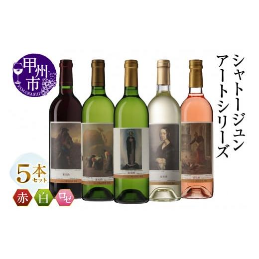 ふるさと納税 ワイン セット 山梨県 甲州市 シャトージュン アートシリーズ 5本 種をまく人 鶏に餌をやる女 無原罪の聖母 ポーリーヌ・V・オノの肖像 落ち穂拾…