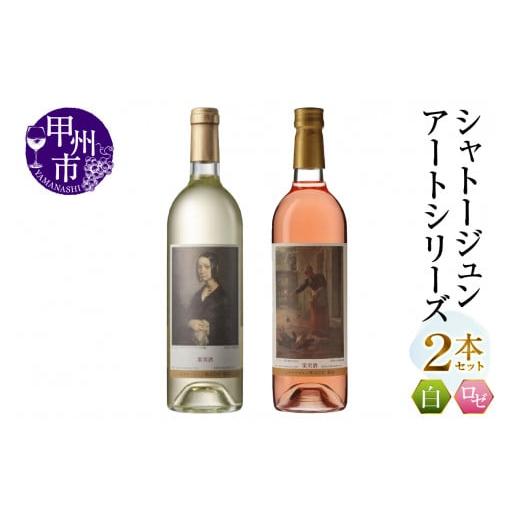 ふるさと納税 ワイン セット 山梨県 甲州市 シャトージュン アートシリーズ 2本 鶏に餌をやる女 ポーリーヌ・V・オノの肖像(MG)B12-663 C