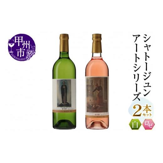 ふるさと納税 ワイン セット 山梨県 甲州市 シャトージュン アートシリーズ 2本 無原罪の聖母 鶏に餌をやる女(MG)B12-488 D