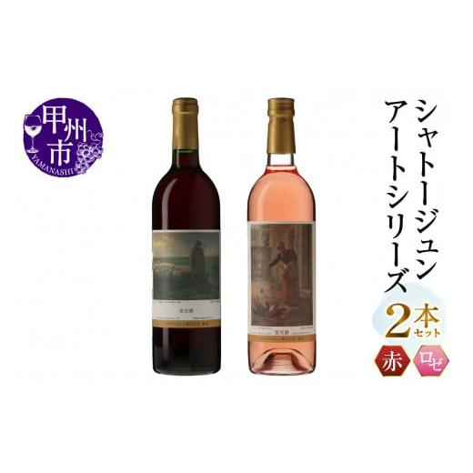 ふるさと納税 ワイン セット 山梨県 甲州市 シャトージュン アートシリーズ 2本 夕暮れに羊を連れ帰る羊飼い 鶏に餌をやる女 (MG)B12-489 E