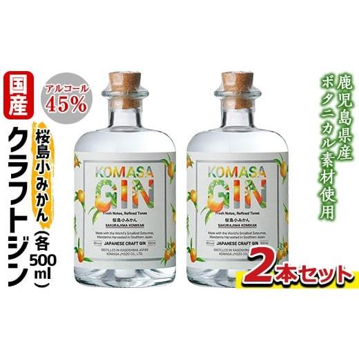 ふるさと納税 洋酒・リキュール類 鹿児島県 日置市 No.359-A 国産クラフトジン KOMASA GIN(45%)桜島小みかんセット(500ml×2本・計1000ml) 酒 スピリッツ 焼…