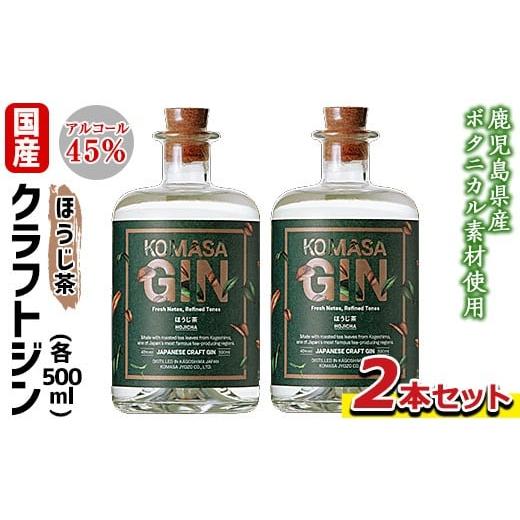 ふるさと納税 洋酒・リキュール類 鹿児島県 日置市 No.359-B 国産クラフトジン KOMASA GIN(45%)ほうじ茶セット(500ml×2本・計1000ml) 酒 スピリッツ 焼酎 ク…