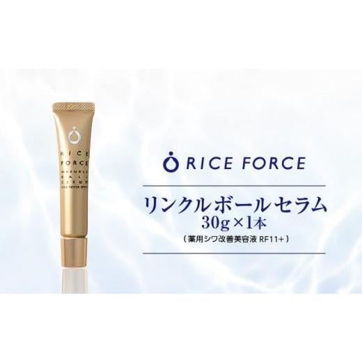 ふるさと納税 美容 香川県 高松市 000061.ライスフォース リンクルボールセラム |  | 07