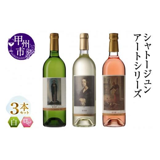 ふるさと納税 ワイン セット 山梨県 甲州市 シャトージュン アートシリーズ 3本 鶏に餌をやる女 無原罪の聖母 ポーリーヌ・V・オノの肖像(MG)B19-485 B