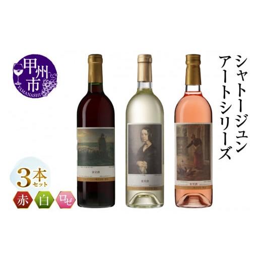 ふるさと納税 ワイン セット 山梨県 甲州市 シャトージュン アートシリーズ 3本 鶏に餌をやる女 夕暮れに羊を連れ帰る羊飼い ポーリーヌ・V・オノの肖像(MG)…