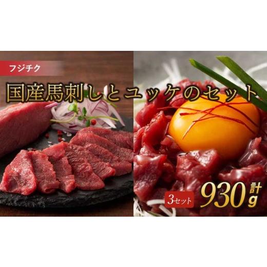 ふるさと納税 馬肉 熊本県 宇城市 フジチク国産馬刺しとユッケのセット 計約930g 馬刺し ユッケ 赤身 馬肉 お肉_1