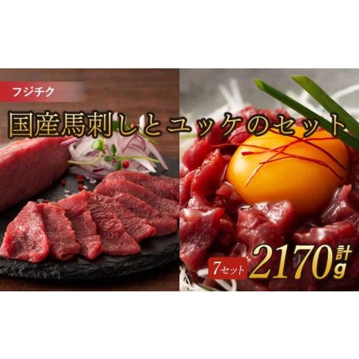 ふるさと納税 馬肉 熊本県 宇城市 フジチク国産馬刺しとユッケのセット 計約2170g 馬刺し ユッケ 赤身 馬肉 お肉