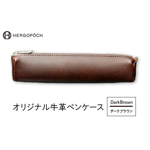 ふるさと納税 文房具・玩具 福島県 古殿町 オリジナル牛革ペンケース カラー:ダークブラウン 07505-0036-3 カラー:ダークブラウン