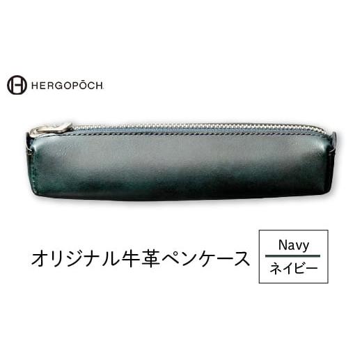 ふるさと納税 文房具・玩具 福島県 古殿町 オリジナル牛革ペンケース カラー:ネイビー 07505-0036-4 カラー:ネイビー