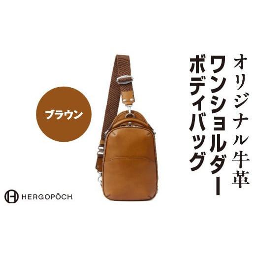 ふるさと納税 カバン ボディバッグ・ワンショルダー 福島県 古殿町 オリジナル牛革ワンショルダーボディバッグ カラー:ブラウン 07505-0037-2 カラー:ブ…