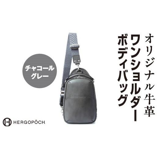 ふるさと納税 カバン ボディバッグ・ワンショルダー 福島県 古殿町 オリジナル牛革ワンショルダーボディバッグ カラー:チャコールグレー 07505-0037-3 カ…
