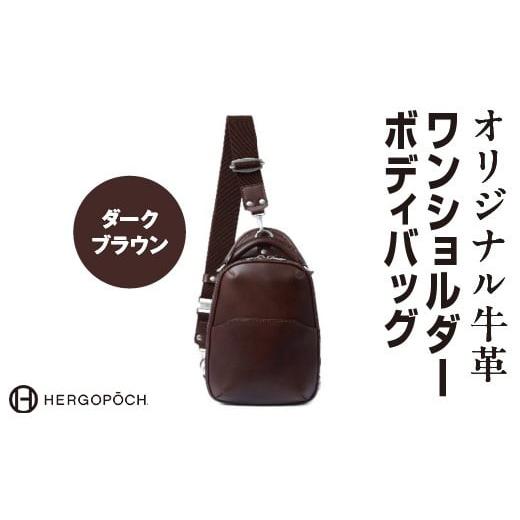 ふるさと納税 カバン ボディバッグ・ワンショルダー 福島県 古殿町 オリジナル牛革ワンショルダーボディバッグ カラー:ダークブラウン 07505-0037-4 カラ…