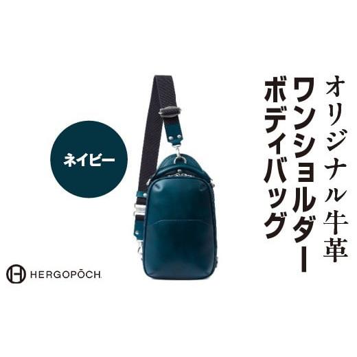 ふるさと納税 カバン ボディバッグ・ワンショルダー 福島県 古殿町 オリジナル牛革ワンショルダーボディバッグ カラー:ネイビー 07505-0037-6 カラー:ネ…