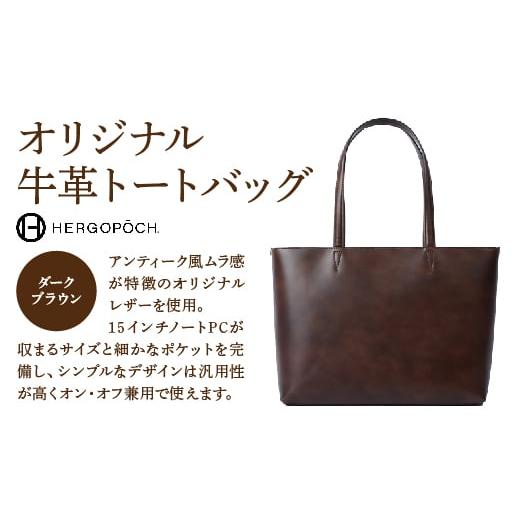 ふるさと納税 カバン トートバッグ 福島県 古殿町 オリジナル牛革オールレザートートバッグ カラー:ダークブラウン 07505-0038-4 カラー:ダークブラウン