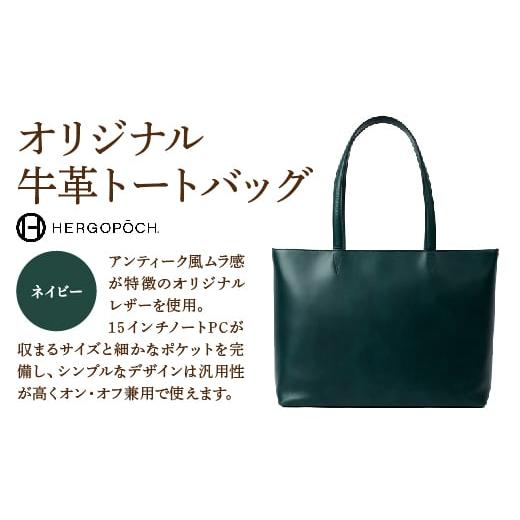 ふるさと納税 カバン トートバッグ 福島県 古殿町 オリジナル牛革オールレザートートバッグ カラー:ネイビー 07505-0038-6 カラー:ネイビー