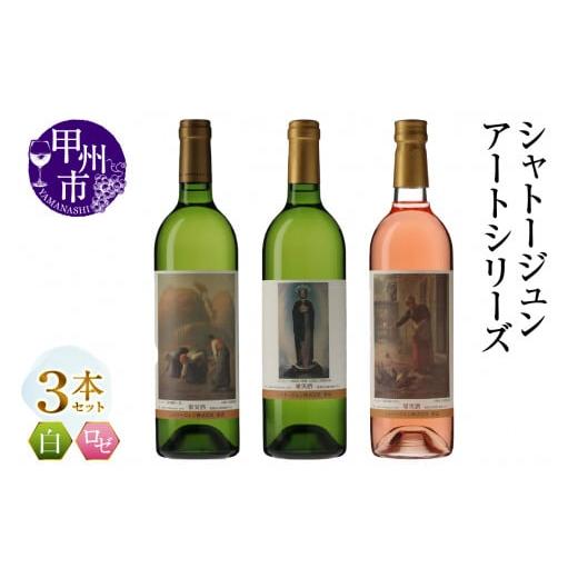 ふるさと納税 ワイン セット 山梨県 甲州市 シャトージュン アートシリーズ 3本 鶏に餌をやる女 落ち穂拾い、夏 無原罪の聖母(MG)C2-489 A