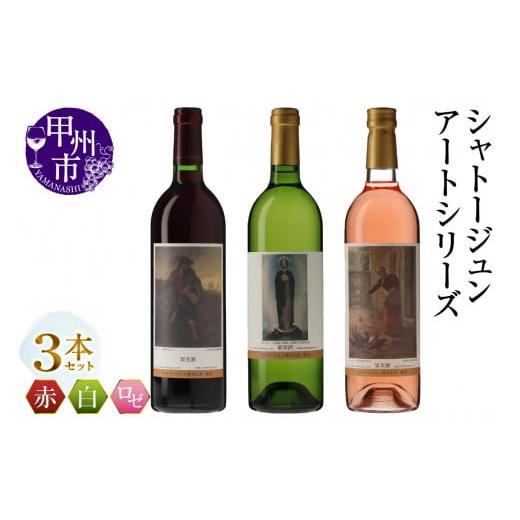 ふるさと納税 ワイン セット 山梨県 甲州市 シャトージュン アートシリーズ 3本 鶏に餌をやる女 種をまく人 無原罪の聖母(MG)C2-494 C