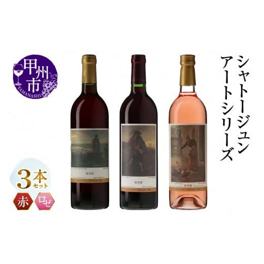 ふるさと納税 ワイン セット 山梨県 甲州市 シャトージュン アートシリーズ 3本 種をまく人 鶏に餌をやる女 夕暮れに羊を連れ帰る羊飼い(MG)C2-492 D