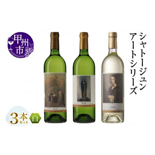 ふるさと納税 ワイン セット 山梨県 甲州市 シャトージュン アートシリーズ 3本 無原罪の聖母 落ち穂拾い、夏 ポーリーヌ・V・オノの肖像(MG)C2-484 F