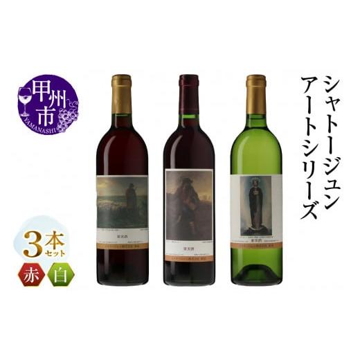 ふるさと納税 ワイン セット 山梨県 甲州市 シャトージュン アートシリーズ 3本 種をまく人 無原罪の聖母 夕暮れに羊を連れ帰る羊飼い(MG)C2-486 H