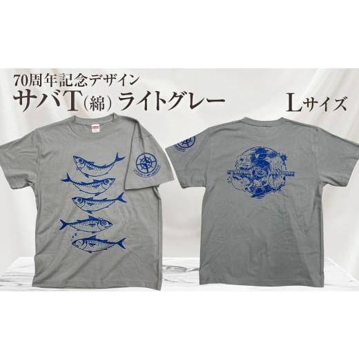 ふるさと納税 服 男 高知県 土佐清水市 地域限定オリジナルデザインTシャツ さばT(ライトグレー・綿100%)男女兼用 Lサイズをお届け サバT 半袖 トップス ス…